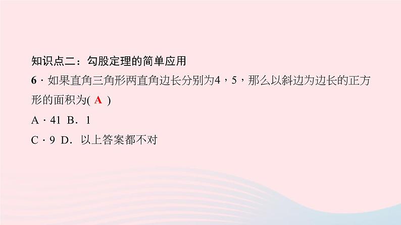 数学北师大版八年级上册同步教学课件第1章勾股定理1探索勾股定理第1课时勾股定理作业08