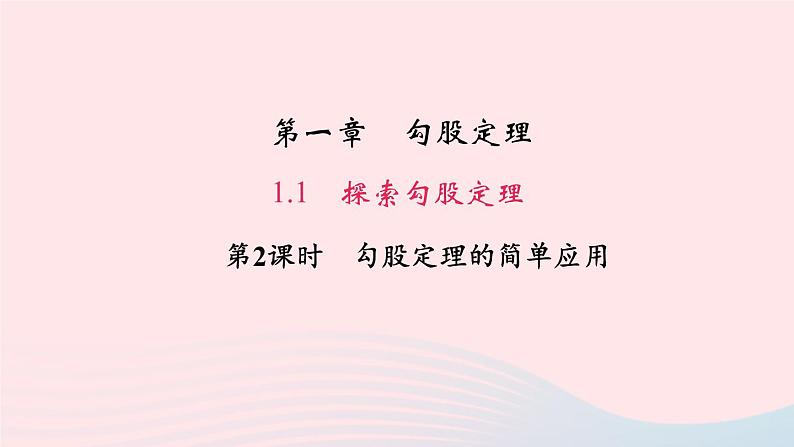 数学北师大版八年级上册同步教学课件第1章勾股定理1探索勾股定理第2课时勾股定理的简单应用作业01