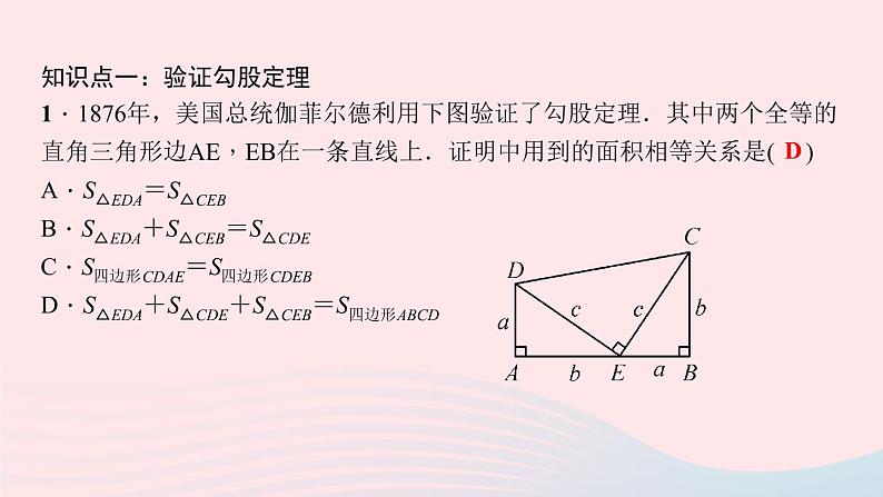 数学北师大版八年级上册同步教学课件第1章勾股定理1探索勾股定理第2课时勾股定理的简单应用作业05