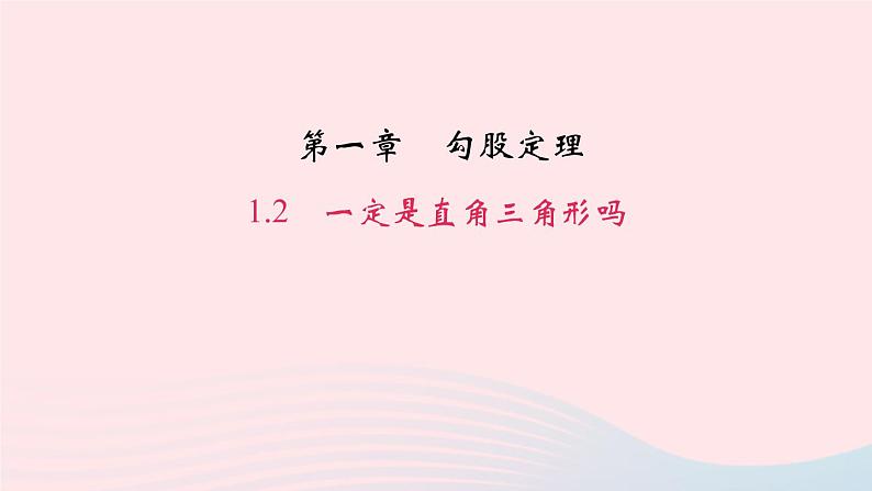 数学北师大版八年级上册同步教学课件第1章勾股定理2一定是直角三角形吗作业01