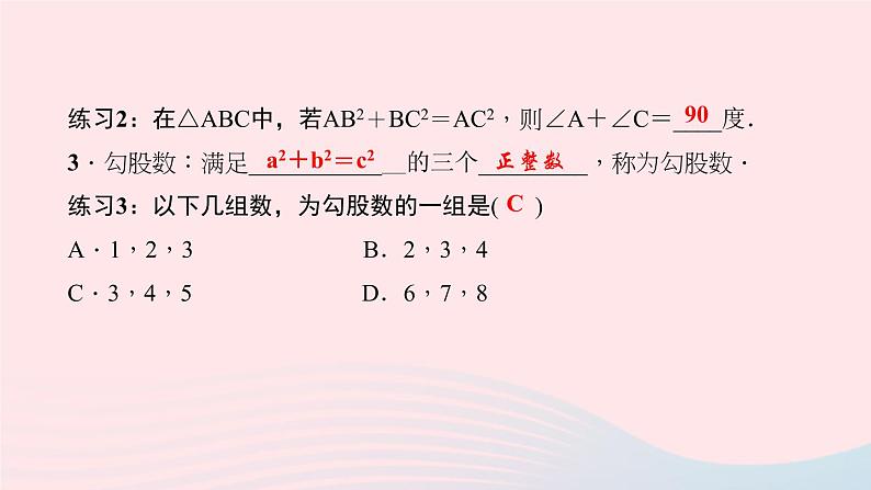 数学北师大版八年级上册同步教学课件第1章勾股定理2一定是直角三角形吗作业04