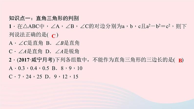 数学北师大版八年级上册同步教学课件第1章勾股定理2一定是直角三角形吗作业06