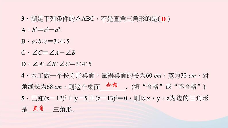 数学北师大版八年级上册同步教学课件第1章勾股定理2一定是直角三角形吗作业07