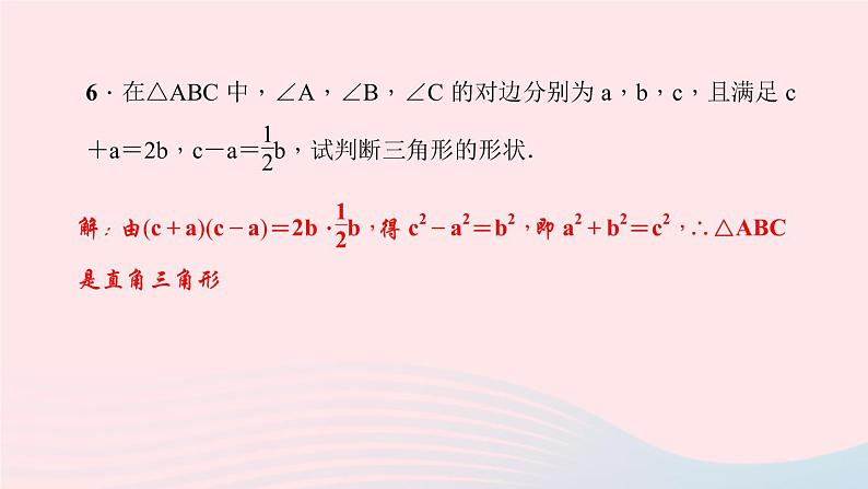 数学北师大版八年级上册同步教学课件第1章勾股定理2一定是直角三角形吗作业08