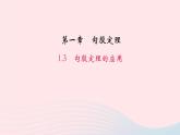 數(shù)學(xué)北師大版八年級(jí)上冊(cè)同步教學(xué)課件第1章勾股定理3勾股定理的應(yīng)用作業(yè)