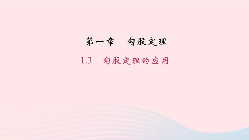 数学北师大版八年级上册同步教学课件第1章勾股定理3勾股定理的应用作业01