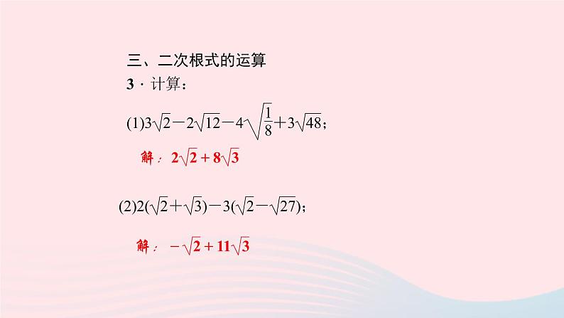 数学北师大版八年级上册同步教学课件专题复习4二次根式的概念及其运算作业04