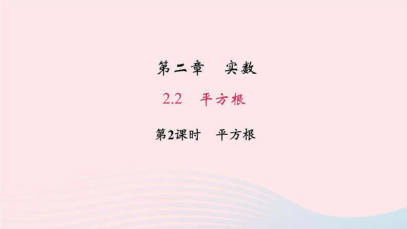 数学北师大版八年级上册同步教学课件第2章实数2平方根第2课时平方根作业01