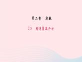 數(shù)學(xué)北師大版八年級(jí)上冊(cè)同步教學(xué)課件第2章實(shí)數(shù)5用計(jì)算器開方作業(yè)