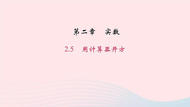 数学北师大版八年级上册同步教学课件第2章实数5用计算器开方作业01