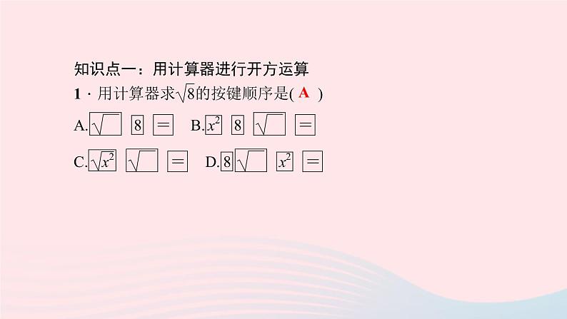 数学北师大版八年级上册同步教学课件第2章实数5用计算器开方作业05