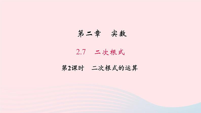 数学北师大版八年级上册同步教学课件第2章实数7二次根式第2课时二次根式的运算作业01