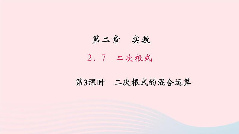 数学北师大版八年级上册同步教学课件第2章实数7二次根式第3课时二次根式的混合运算作业01