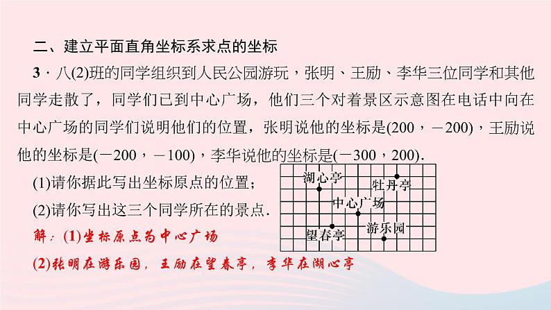 数学北师大版八年级上册同步教学课件专题复习5位置的确定及平面直角坐标系作业04