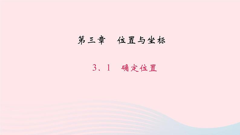 数学北师大版八年级上册同步教学课件第3章位置与坐标1确定位置作业01