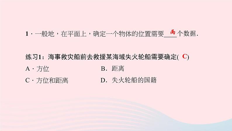 数学北师大版八年级上册同步教学课件第3章位置与坐标1确定位置作业03