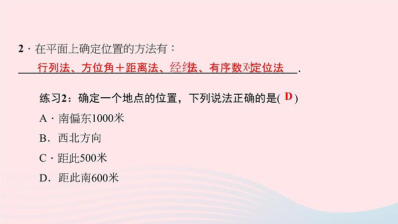 数学北师大版八年级上册同步教学课件第3章位置与坐标1确定位置作业04