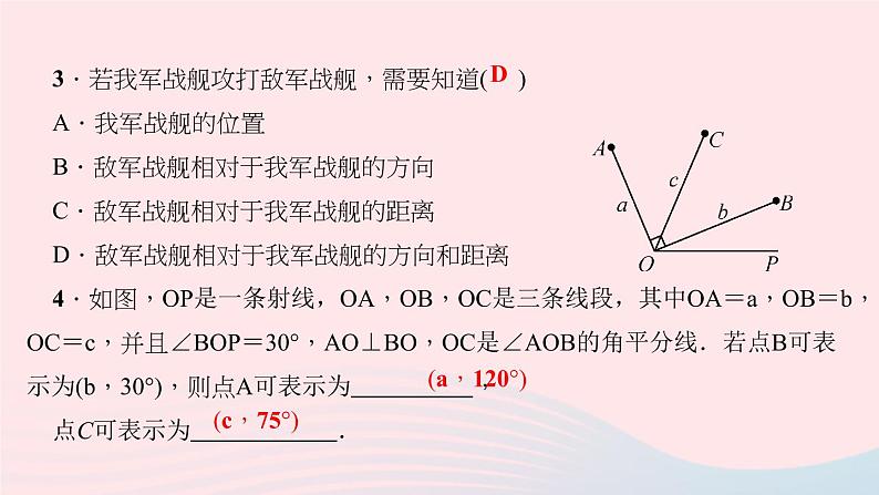 数学北师大版八年级上册同步教学课件第3章位置与坐标1确定位置作业07