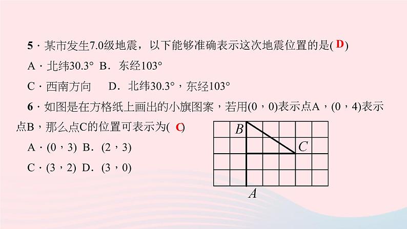 数学北师大版八年级上册同步教学课件第3章位置与坐标1确定位置作业08