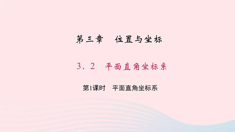 数学北师大版八年级上册同步教学课件第3章位置与坐标2平面直角坐标系第1课时平面直角坐标系作业01