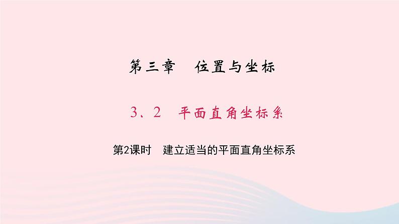 数学北师大版八年级上册同步教学课件第3章位置与坐标2平面直角坐标系第2课时建立适当的平面直角坐标系作业01