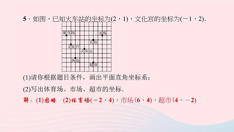 数学北师大版八年级上册同步教学课件第3章位置与坐标2平面直角坐标系第2课时建立适当的平面直角坐标系作业08