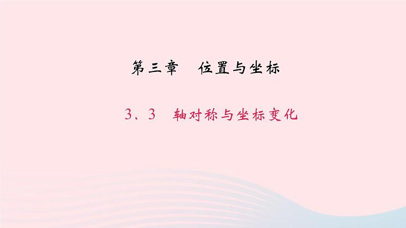 数学北师大版八年级上册同步教学课件第3章位置与坐标3轴对称与坐标变化作业01