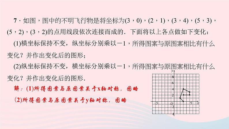 数学北师大版八年级上册同步教学课件第3章位置与坐标3轴对称与坐标变化作业08