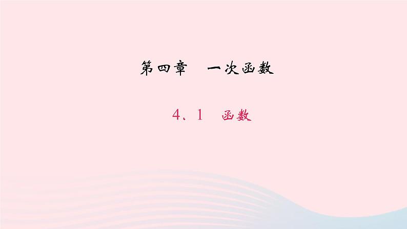 数学北师大版八年级上册同步教学课件第4章一次函数1函数作业01