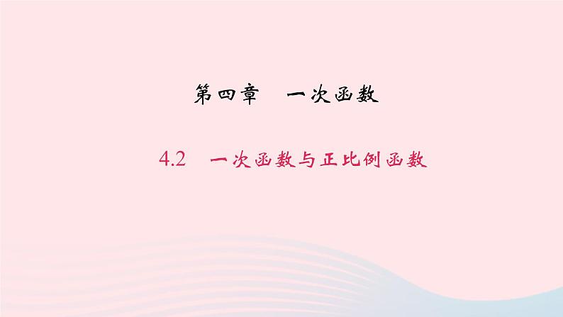 数学北师大版八年级上册同步教学课件第4章一次函数2一次函数与正比例函数作业01