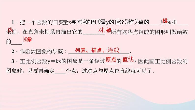 数学北师大版八年级上册同步教学课件第4章一次函数3一次函数的图象第1课时正比例函数的图象和性质作业03