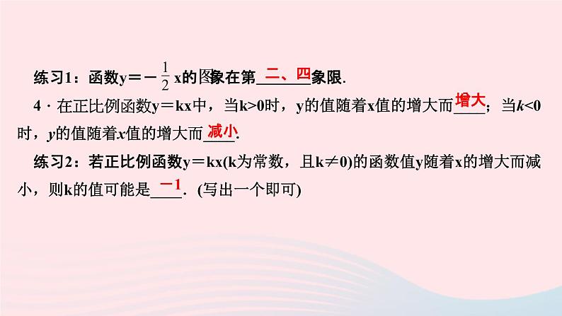 数学北师大版八年级上册同步教学课件第4章一次函数3一次函数的图象第1课时正比例函数的图象和性质作业04