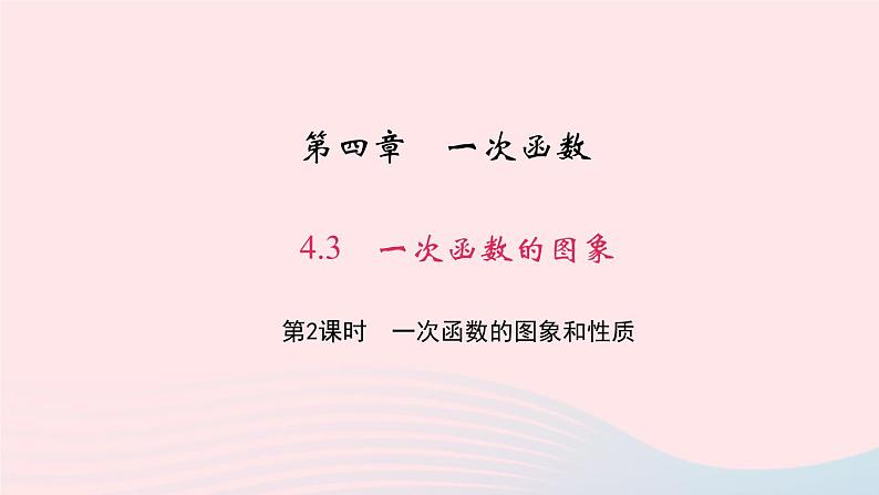 数学北师大版八年级上册同步教学课件第4章一次函数3一次函数的图象第2课时一次函数的图象和性质作业01