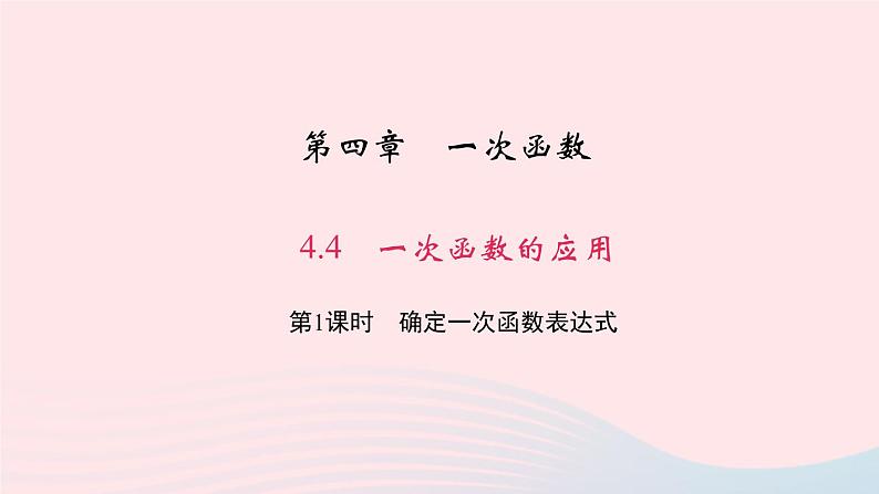 数学北师大版八年级上册同步教学课件第4章一次函数4一次函数的应用第1课时确定一次函数表达式作业01