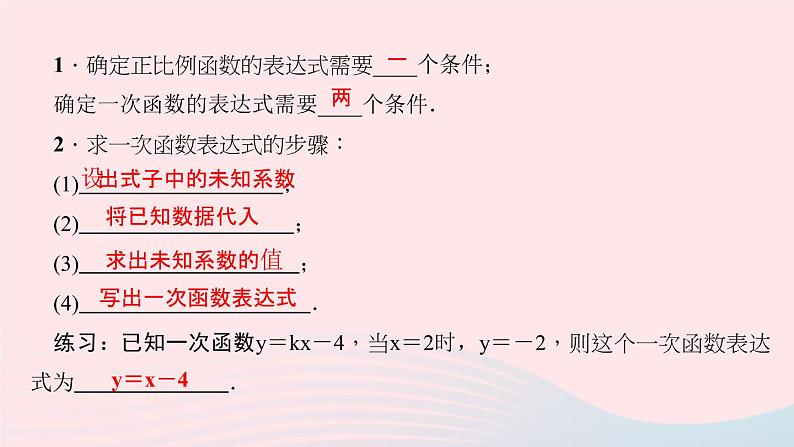 数学北师大版八年级上册同步教学课件第4章一次函数4一次函数的应用第1课时确定一次函数表达式作业03