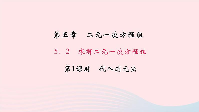 数学北师大版八年级上册同步教学课件第5章二元一次方程组2求解二元一次方程组第1课时代入消元法作业第1页