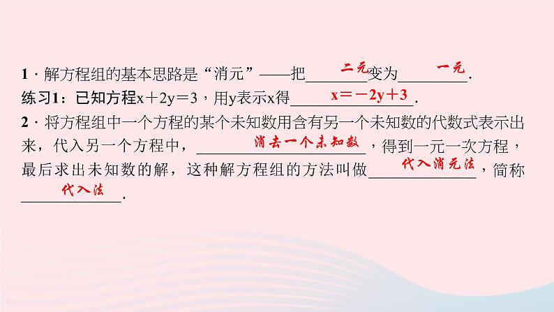 数学北师大版八年级上册同步教学课件第5章二元一次方程组2求解二元一次方程组第1课时代入消元法作业第3页