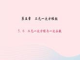 数学北师大版八年级上册同步教学课件第5章二元一次方程组6二元一次方程与一次函数作业