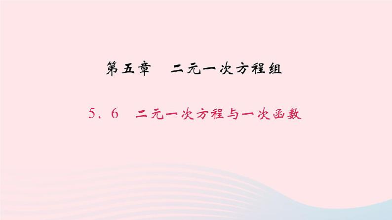 数学北师大版八年级上册同步教学课件第5章二元一次方程组6二元一次方程与一次函数作业01