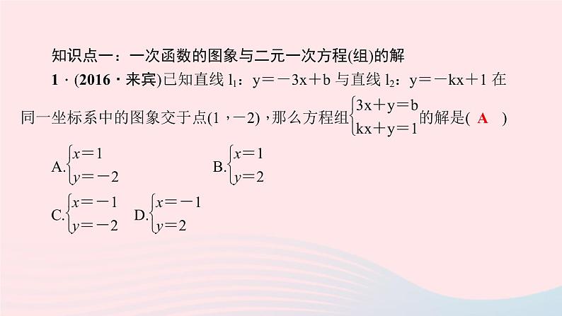 数学北师大版八年级上册同步教学课件第5章二元一次方程组6二元一次方程与一次函数作业05