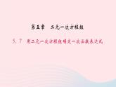 數(shù)學(xué)北師大版八年級(jí)上冊(cè)同步教學(xué)課件第5章二元一次方程組7用二元一次方程組確定一次函數(shù)表達(dá)式作業(yè)
