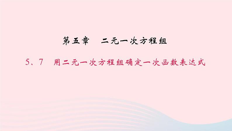 数学北师大版八年级上册同步教学课件第5章二元一次方程组7用二元一次方程组确定一次函数表达式作业01