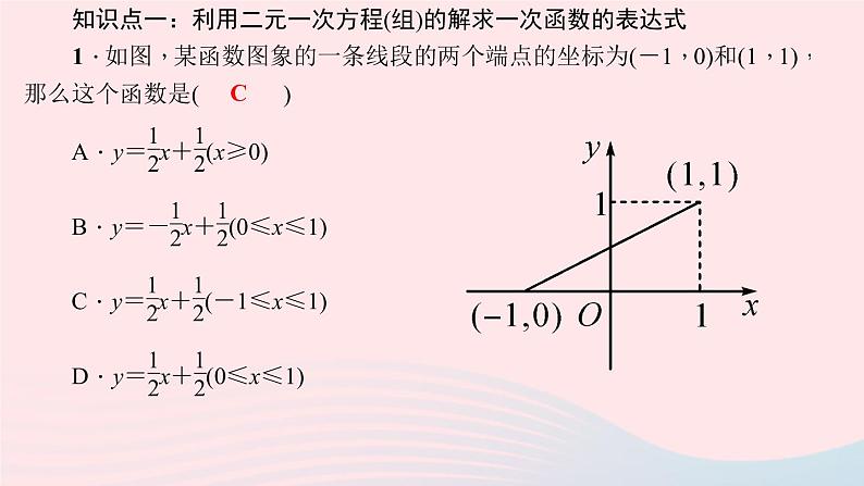 数学北师大版八年级上册同步教学课件第5章二元一次方程组7用二元一次方程组确定一次函数表达式作业05