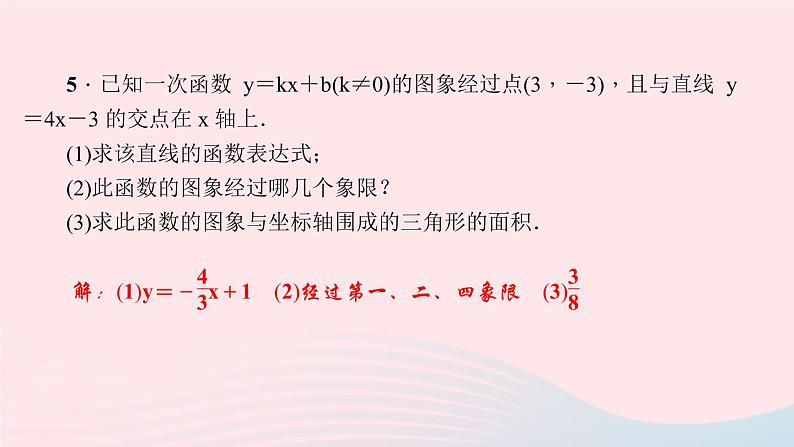 数学北师大版八年级上册同步教学课件第5章二元一次方程组7用二元一次方程组确定一次函数表达式作业08