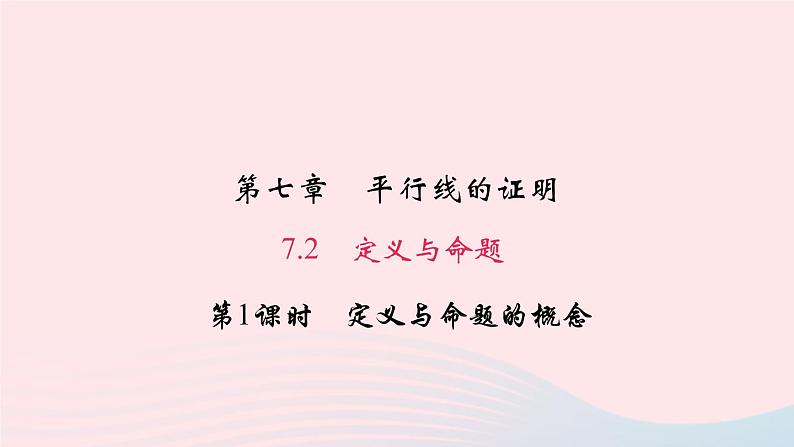 数学北师大版八年级上册同步教学课件第7章平行线的证明2定义与命题第1课时定义与命题的概念作业01