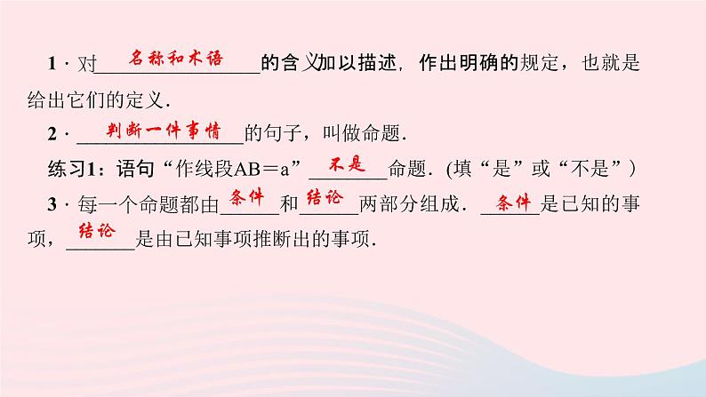 数学北师大版八年级上册同步教学课件第7章平行线的证明2定义与命题第1课时定义与命题的概念作业03