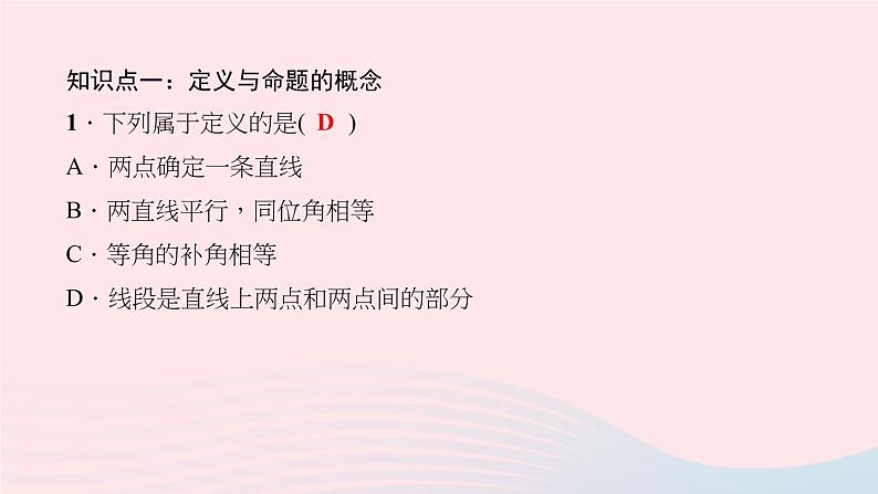 数学北师大版八年级上册同步教学课件第7章平行线的证明2定义与命题第1课时定义与命题的概念作业06