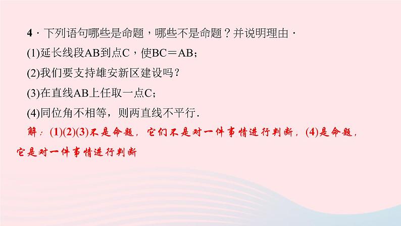 数学北师大版八年级上册同步教学课件第7章平行线的证明2定义与命题第1课时定义与命题的概念作业08