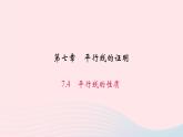 数学北师大版八年级上册同步教学课件第7章平行线的证明4平行线的性质作业