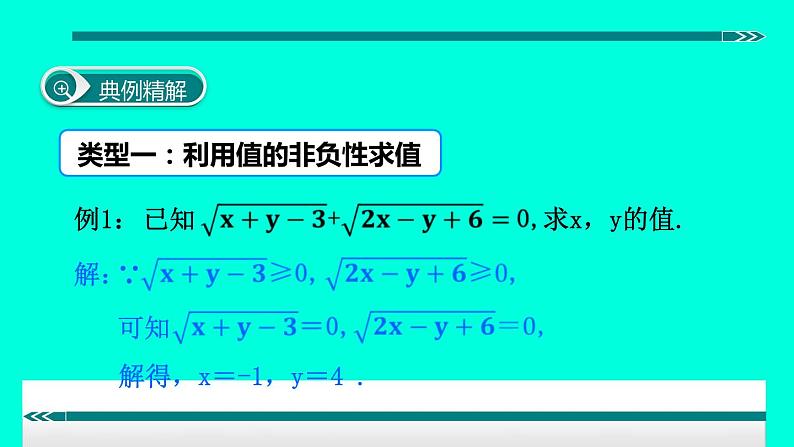 初中数学8下1.利用二次根式的非负性求值(1)专题课件第3页